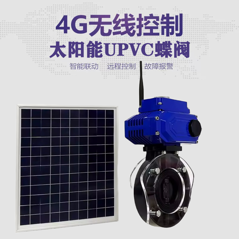 长海皓久 无线太阳能远程控制蝶阀 光伏板发电 精准控制 开关迅速 农田灌溉